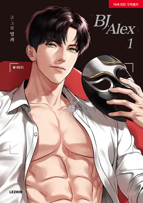 BJ Alex 成人 BL 韓漫封面，校園男主與直播主身分交錯，畫風性感俐落