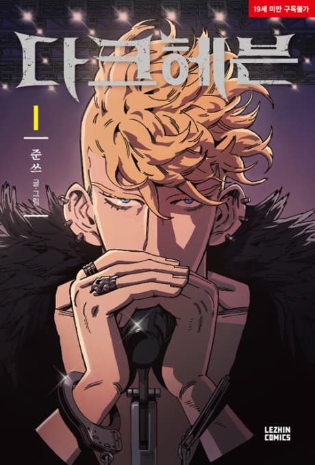 Dark Heaven 黑暗天堂 BL 韓漫封面，樂團少年與陰暗城市氛圍，帶社會議題和沉重愛情感