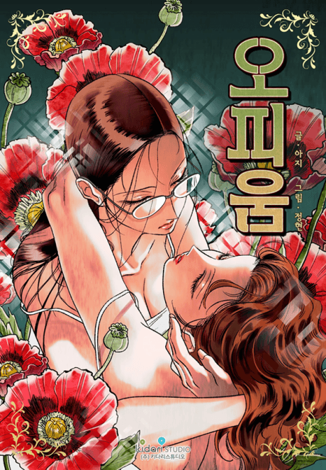 1946 年戰後朝鮮為背景的成人歷史百合封面，兩名女醫師關係曖昧、神情各懷心事，時代感的服裝與場景，Aji 細膩的作畫風格