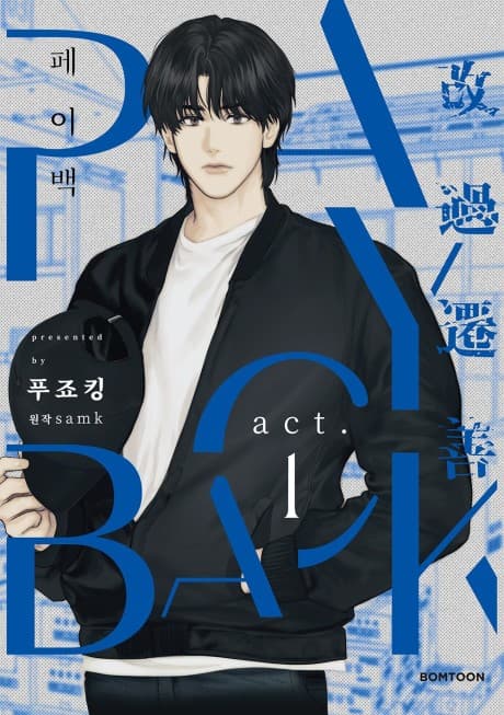 《償還 Payback》封面，現代成人 BL 復仇劇情風格，人物帶著壓抑和危險感