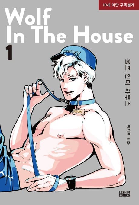Wolf in the House 人狼同居 BL 韓漫封面，哈士奇 Bexan 與成年男性角色形成奇幻曖昧氛圍