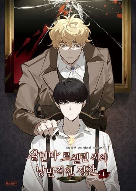 殺人魔盧埃林的燭光晚餐