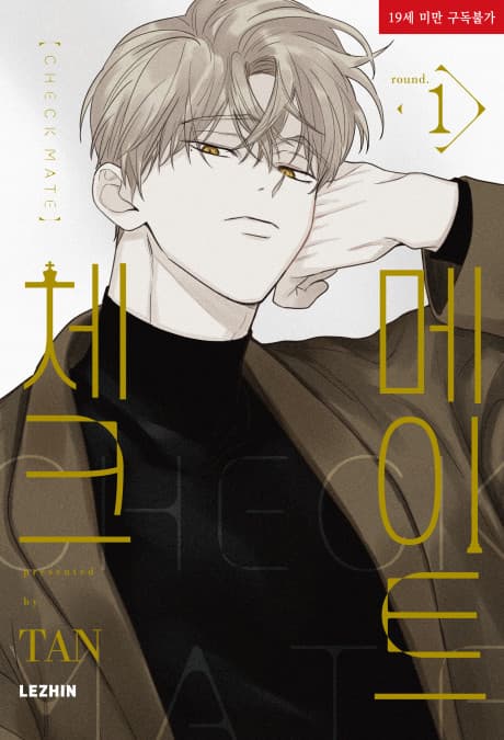 BL《棋逢對手 Checkmate》封面,宿敵男性角色與媒體醜聞氛圍呈現心理戰張力