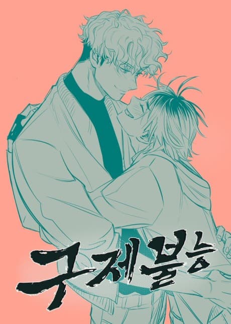 《無可救藥》韓國成人向 BL 短篇封面,帶校園與救贖氣質的全彩 webtoon 畫風
