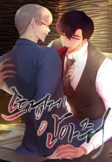 《熱烈擁抱 Hold Me Tight》BL 韓漫封面,呈現總裁 Giovanni 與保鑣 Felix 的溫度羈絆