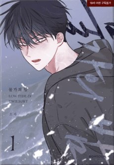 《水邊之夜》BL 韓漫封面,黑暗 Omegaverse 羅曼史,金義賢與呂泰柱的海邊低潮與債務壓迫氛圍