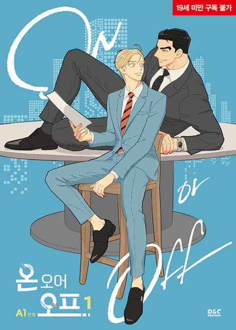 《On or Off/開關之間》成人職場 BL 韓漫封面,新創青年與公司高層的辦公室戀愛氛圍