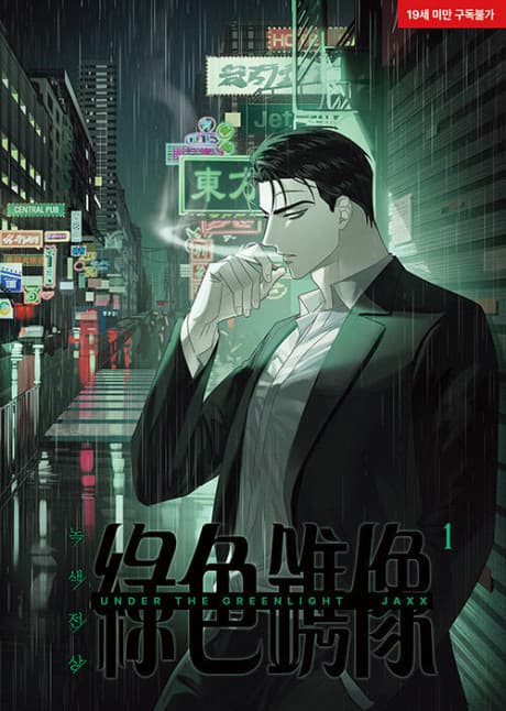 《Under The Greenlight/綠光之下》成人 BL 韓漫封面,雕塑系學生與危險繆思的黑暗都市氛圍