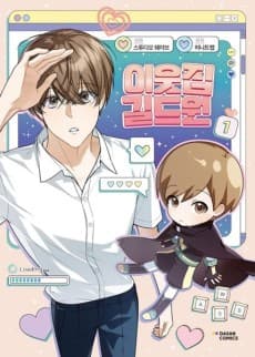 《虛擬鄰居》封面,遊戲公會與隔壁鄰居誤會交錯的 BL 韓漫