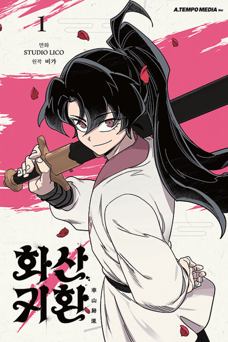 華山歸還