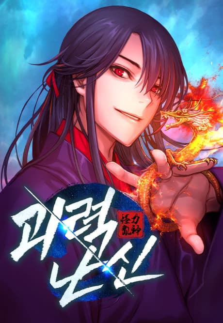 怪力亂神